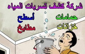 كشف تسربات المياه في خليص