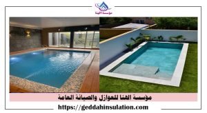 شركة عزل مسابح بجدة