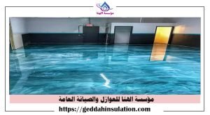 عزل خزانات ابوكسي بجدة