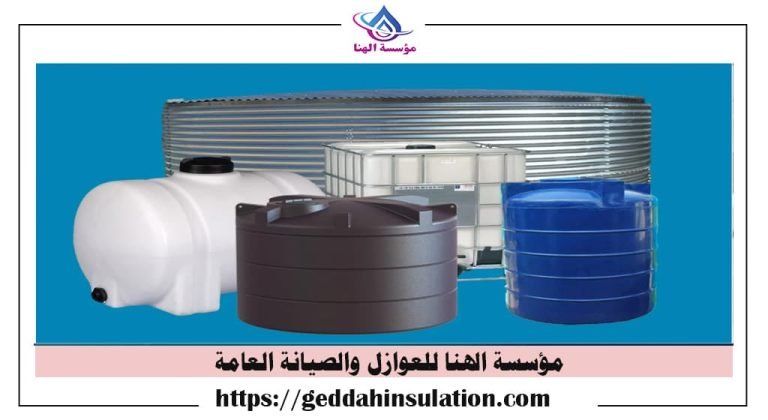 عزل خزانات المياه