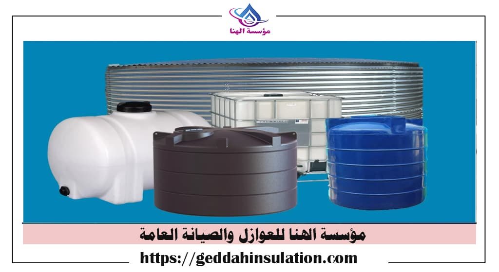 عزل خزانات المياه