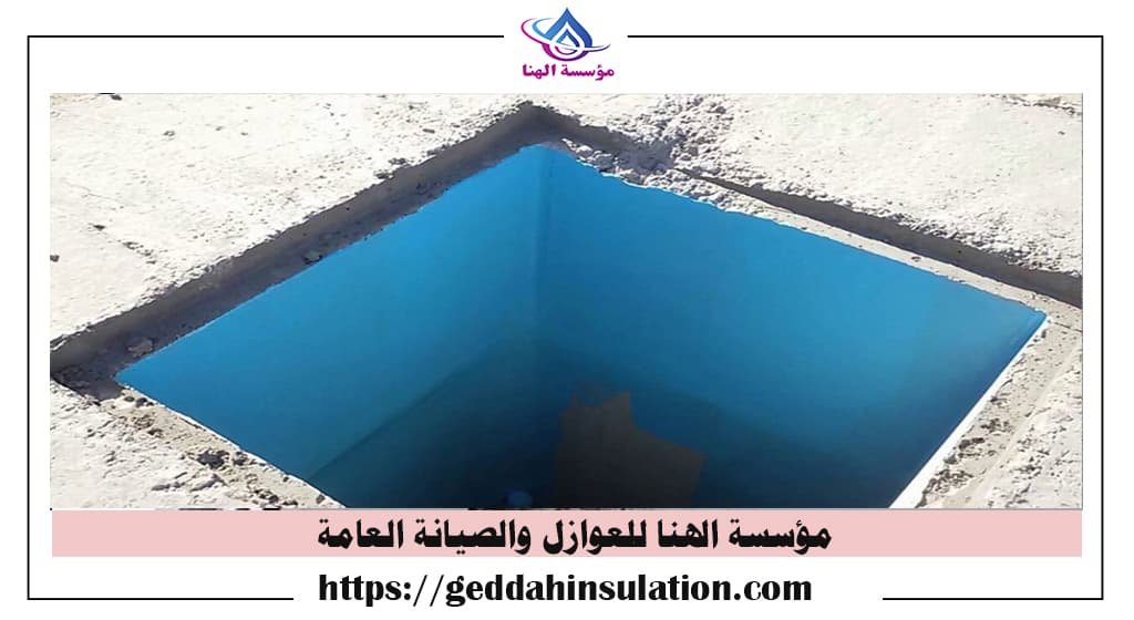 عزل الخزان الارضي من الداخل بجدة