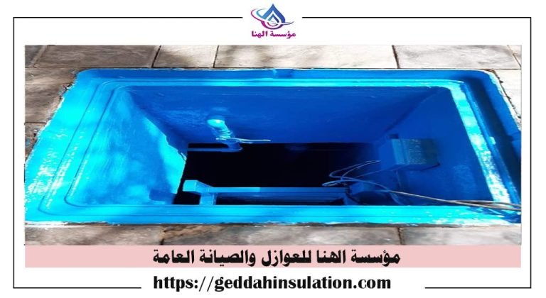 عزل ايبوكسي للخزانات بمكة