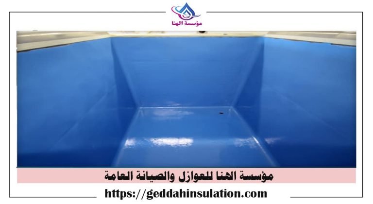 عزل خزانات الخرسانة في مكة