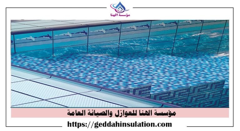 شركات انشاء مسابح بمكة