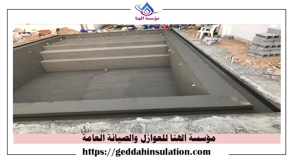 بناء مسابح خرسانية بمكة