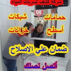 شركة كشف تسربات المياه في الدمام