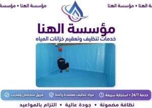 شركه عزل خزانات المياه بجده ضمان 10 سنوات