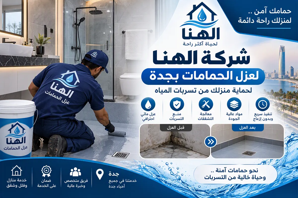 عزل الحمامات قبل التبليط بجدة