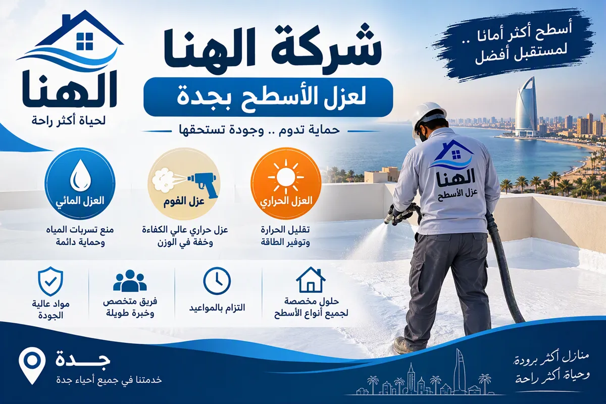 عزل الأسطح مائيًا وحراريًا بجدة