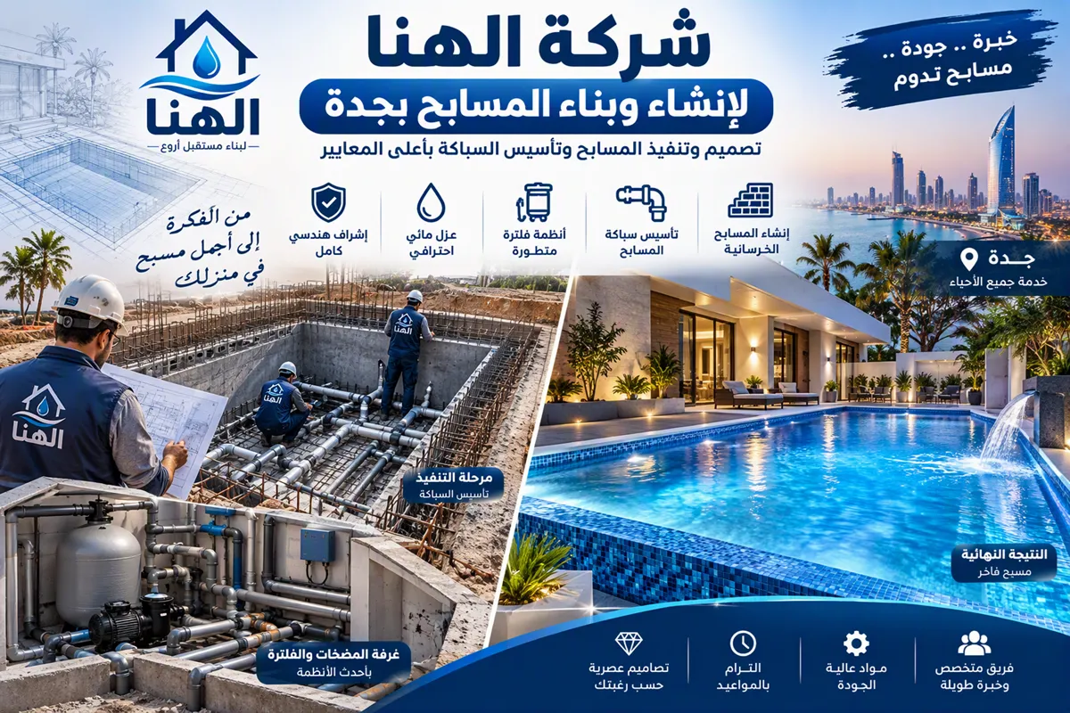 إنشاء المسابح للفلل في جدة
