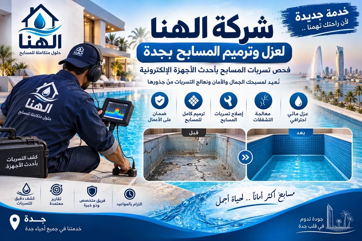 عزل وتجديد المسابح بجدة