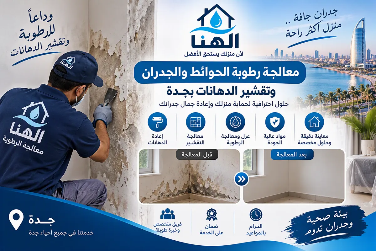 معالجة الرطوبة في الجدران بجدة