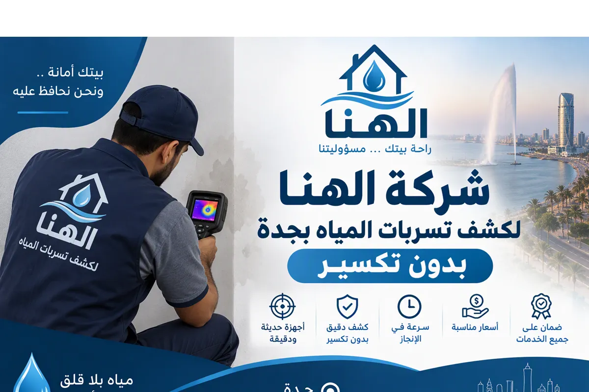 كشف تسربات المياه بجدة بالأجهزة الحرارية